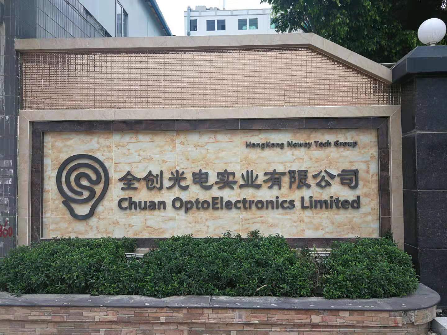 全創(chuàng)光電成功導入品冠QIS系統(tǒng)